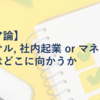 【キャリア論】社内コンサル, 社内起業 or マネジメント？企業博士はどこに向かうか。