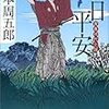 山本周五郎『日日平安 青春時代小説』角川春樹事務所時代小説文庫