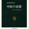 加藤雅彦　『中欧の崩壊　ウィーンとベルリン』