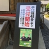 【鎌倉いいね】円覚寺で春風亭一之輔さんの生落語！