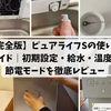 【完全版】ウォータースタンド ピュアライフSの使い方ガイド｜初期設定・給水・温度・節電モードを徹底レビュー