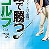 「大概のアマチュアはシャローイングができない」：井上透プロの講義のようなレッスン動画、科学的なゴルフ解説本が面白い