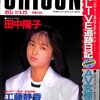 [ BooksChannel meet amazonマｰケットプレイス | 2021年01月17日号 | その7 | オリコン・ウィークリー (ORICON WEEKLY) 大量出品させて頂いております。 | #田中陽子 Coco 永井真理子 #谷村有美 工藤静香 JunSkyWalkers #吉田栄作 KAN 瀬能あづさ 千堂あきほ 他 | 