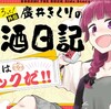 『ぼっち・ざ・ろっく！』のスピンオフ！『廣井きくりの深酒日記』を読め！！