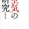 「空気」の研究　山本 七平