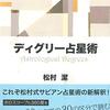 数字で読み解く占星術