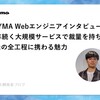 BUYMAのWebエンジニアインタビュー／20年続く大規模サービスで、裁量を持って開発の全工程に携わる魅力