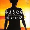  さようなら、オレンジ（岩城けい）★★★☆☆　2/6読了