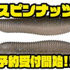 【O.S.P】天然集魚成分配合の高比重マテリアルワーム「スピンナッツ」次回出荷分予約受付開始！