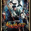 ［ま］映画「新選組オブ・ザ・デッド」／ポスターはバナナマン日村メインだけど... @kun_maa