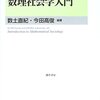 数土直紀・今田高俊編『数理社会学入門』