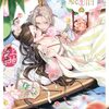 神仙桃娘 宮廷の贄｜2巻特典まとめ｜ストア一覧