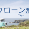 【クローン病ブログより】病気について思う事。