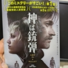 『神は銃弾』（映画）が素晴らしかった　2025/04/11
