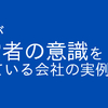 社員が経営者目線を持つことで業績が向上した会社の実例