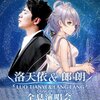 中国ボカロ洛天依が中国ピアニスト郎朗(Lang Lang)と共演するコンサートが開催された