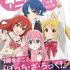 『ぼっち・ざ・ろっく！』　後藤ひとり生誕祭　アニメ全12話一挙放送終了！