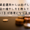 もう資産運用からは逃げられない【お金の増やし方を教えてください！】が参考になります。