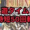 【P新台】ルパン三世～復活のマモー～ 甘デジ　ラムクリ判別　遊タイム