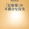 まずは一つの立場から学んでみようと思ったわけで　―『「反原発」の不都合な真実』　藤沢数希著