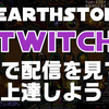 Twitchでハースストーンを見てプレイングを覚えよう！【上達のコツ！？】