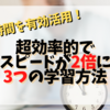 【時間がない人必見！】スキマ時間を有効活用できる超効率的な3つの学習方法