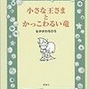 『小さな王さまとかっこわるい竜』　なかがわちひろ