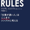 「仕事が速い人」の頭の中身どうなっているのか気になりますよね。そのことについて書かれた本を読んでいますが、凡人が理解するには難しい…。