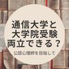 聖徳大学（通信制大学）の最短卒業と大学院受験は両立できるのか【公認心理師】