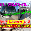 《旅日記》【乗車記】西武線に乗って秩父へ！～近未来的特急「Laview」に初乗車～