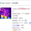 get colorに挑戦&達成