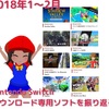 2018年1～2月のNintendo Switchダウンロード専用ソフトを振り返る！『Stardew Valley』『EARTH WARS』『WORLD TO THE WEST』『ゼロガンナー2－』などなど！