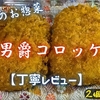 カスミのお惣菜『男爵コロッケ』は甘味強めのしっとり系でした【丁寧レビュー】