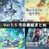 【鳴潮】Ver3.5ガチャ情報まとめ｜秧秧・玄翎＆穂穂、リンネー・エイメス復刻とシリアルコード