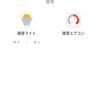 OK  グーグル！ ライトをつけて！