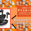 【タイムセール】Anker Soundcore Life P2｜Amazonセール買い時チェッカー【予告編】