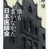 誰も書かなかった日本医師会