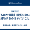 【もはや常識】頑張らないで成功するのはヤバいこと