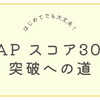TEAP スコア300点突破への道