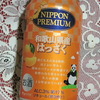 【酒が友達】晩酌～Nippon Premium　和歌山県さんはっさく 旨し！