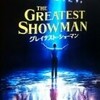 グレイテスト・ショーマン