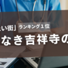 「住みたい街ランキング1位」吉祥寺で病院が消える理由とは？ 医療崩壊の現実