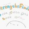 自分の強みを探してみたこと（StrengthsFinderの5つの強み）