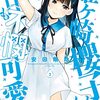 「姫ヶ崎櫻子は今日も不憫可愛い　３」(Kindle版)