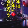 『去年はいい年になるだろう』山本弘