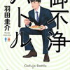 【書評】羽田圭介「御不浄バトル」を読んで