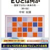 【EU研究おすすめ本】歴史・政治・EU法まで独学でつながる入門書と定番20選