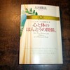 『心と体のほんとうの関係。』（大川隆法・幸福の科学出版・1,500円