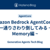 Amazon Bedrock AgentCoreを一通りさわり倒してみる ~ Memory編 ~