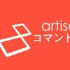 【Laravel5.5】artisanコマンド一覧